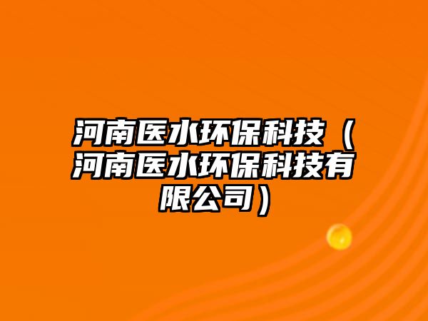河南醫(yī)水環(huán)?？萍迹ê幽厢t(yī)水環(huán)?？萍加邢薰荆?/> 
									</a>
									<h4 class=