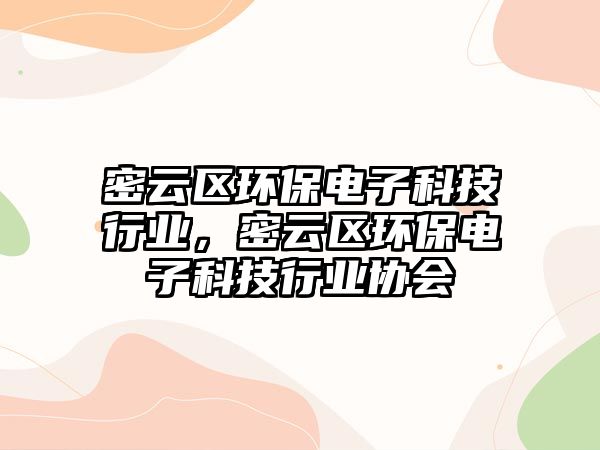 密云區(qū)環(huán)保電子科技行業(yè)，密云區(qū)環(huán)保電子科技行業(yè)協(xié)會(huì)
