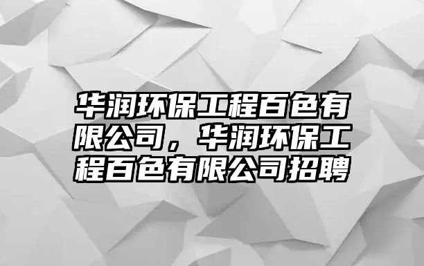 華潤環(huán)保工程百色有限公司，華潤環(huán)保工程百色有限公司招聘