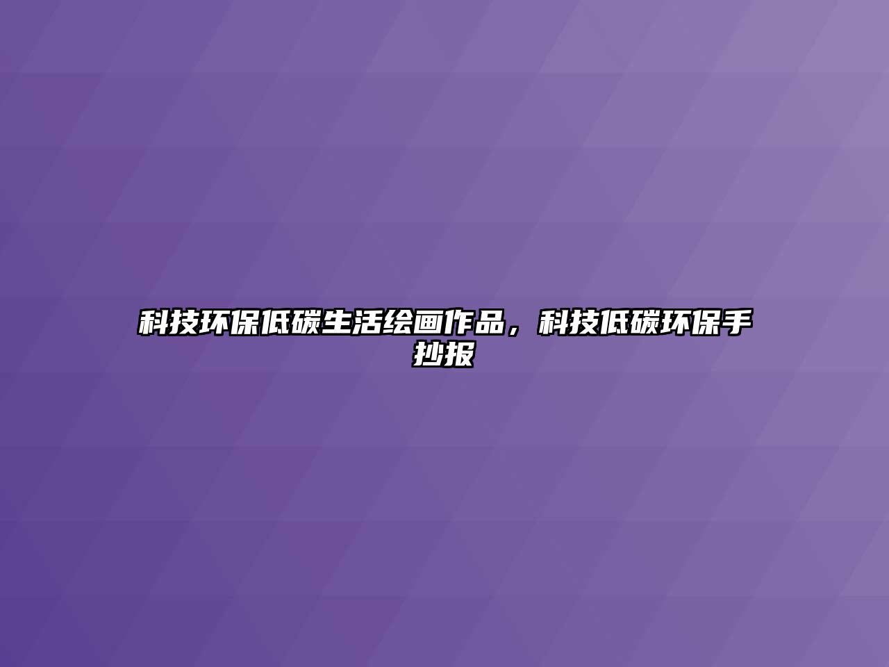 科技環(huán)保低碳生活繪畫(huà)作品，科技低碳環(huán)保手抄報(bào)