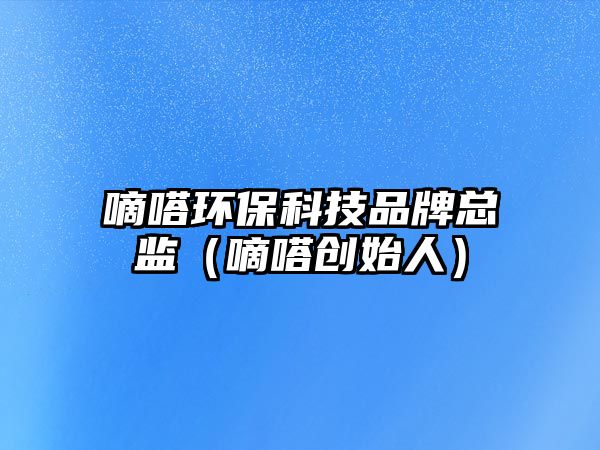 嘀嗒環(huán)?？萍计放瓶偙O(jiān)（嘀嗒?jiǎng)?chuàng)始人）