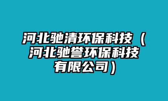 河北馳清環(huán)?？萍迹ê颖瘪Y譽環(huán)?？萍加邢薰荆?/> 
									</a>
									<h4 class=