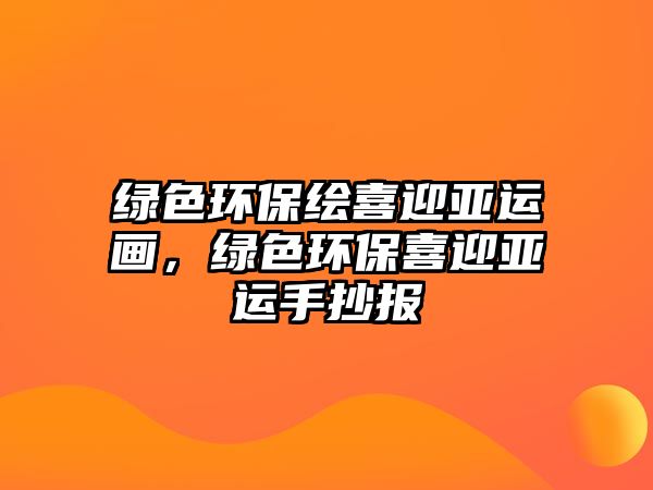 綠色環(huán)保繪喜迎亞運畫，綠色環(huán)保喜迎亞運手抄報