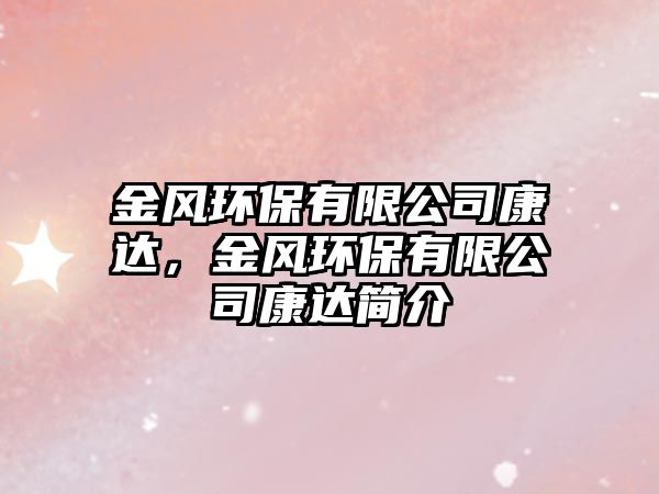 金風(fēng)環(huán)保有限公司康達(dá)，金風(fēng)環(huán)保有限公司康達(dá)簡(jiǎn)介