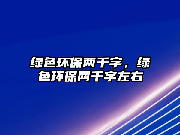 綠色環(huán)保兩千字，綠色環(huán)保兩千字左右