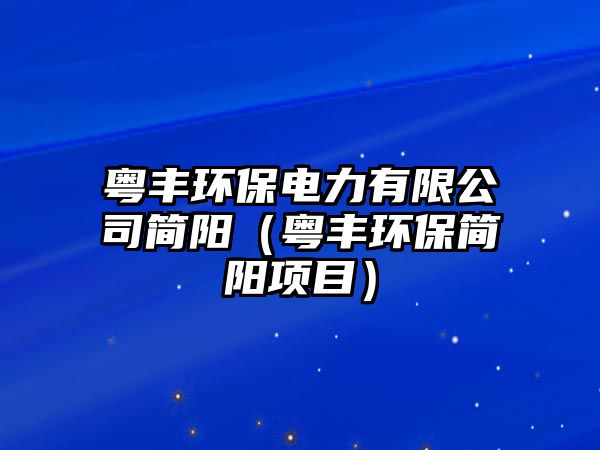 粵豐環(huán)保電力有限公司簡(jiǎn)陽(yáng)（粵豐環(huán)保簡(jiǎn)陽(yáng)項(xiàng)目）