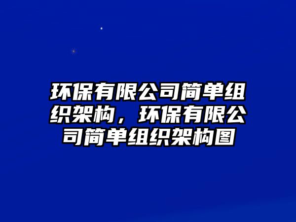 環(huán)保有限公司簡(jiǎn)單組織架構(gòu)，環(huán)保有限公司簡(jiǎn)單組織架構(gòu)圖