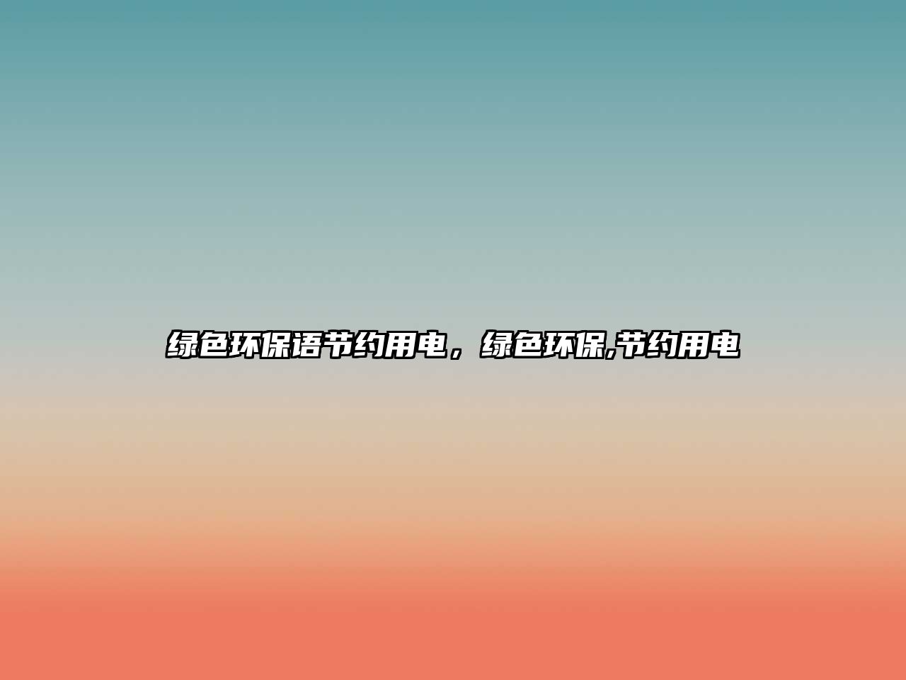 綠色環(huán)保語節(jié)約用電，綠色環(huán)保,節(jié)約用電