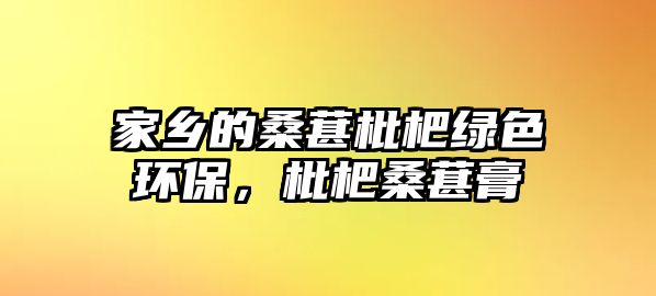 家鄉(xiāng)的桑葚枇杷綠色環(huán)保，枇杷桑葚膏