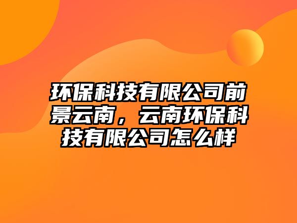 環(huán)?？萍加邢薰厩熬霸颇希颇檄h(huán)?？萍加邢薰驹趺礃? class=