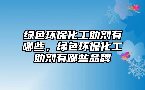 綠色環(huán)?；ぶ鷦┯心男G色環(huán)?；ぶ鷦┯心男┢放?/> 
									</a>
									<h4 class=