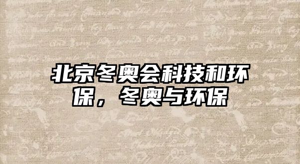 北京冬奧會科技和環(huán)保，冬奧與環(huán)保