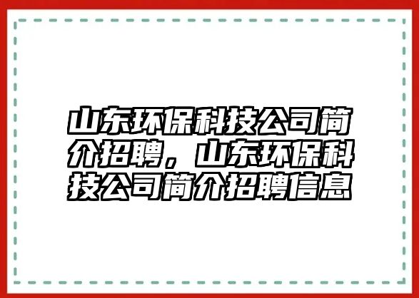 山東環(huán)?？萍脊竞喗檎衅?，山東環(huán)保科技公司簡介招聘信息