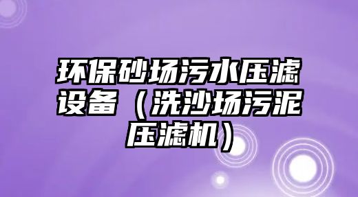 環(huán)保砂場(chǎng)污水壓濾設(shè)備（洗沙場(chǎng)污泥壓濾機(jī)）