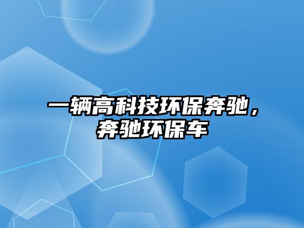 一輛高科技環(huán)保奔馳，奔馳環(huán)保車