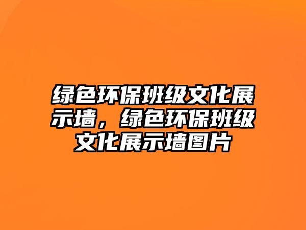 綠色環(huán)保班級文化展示墻，綠色環(huán)保班級文化展示墻圖片