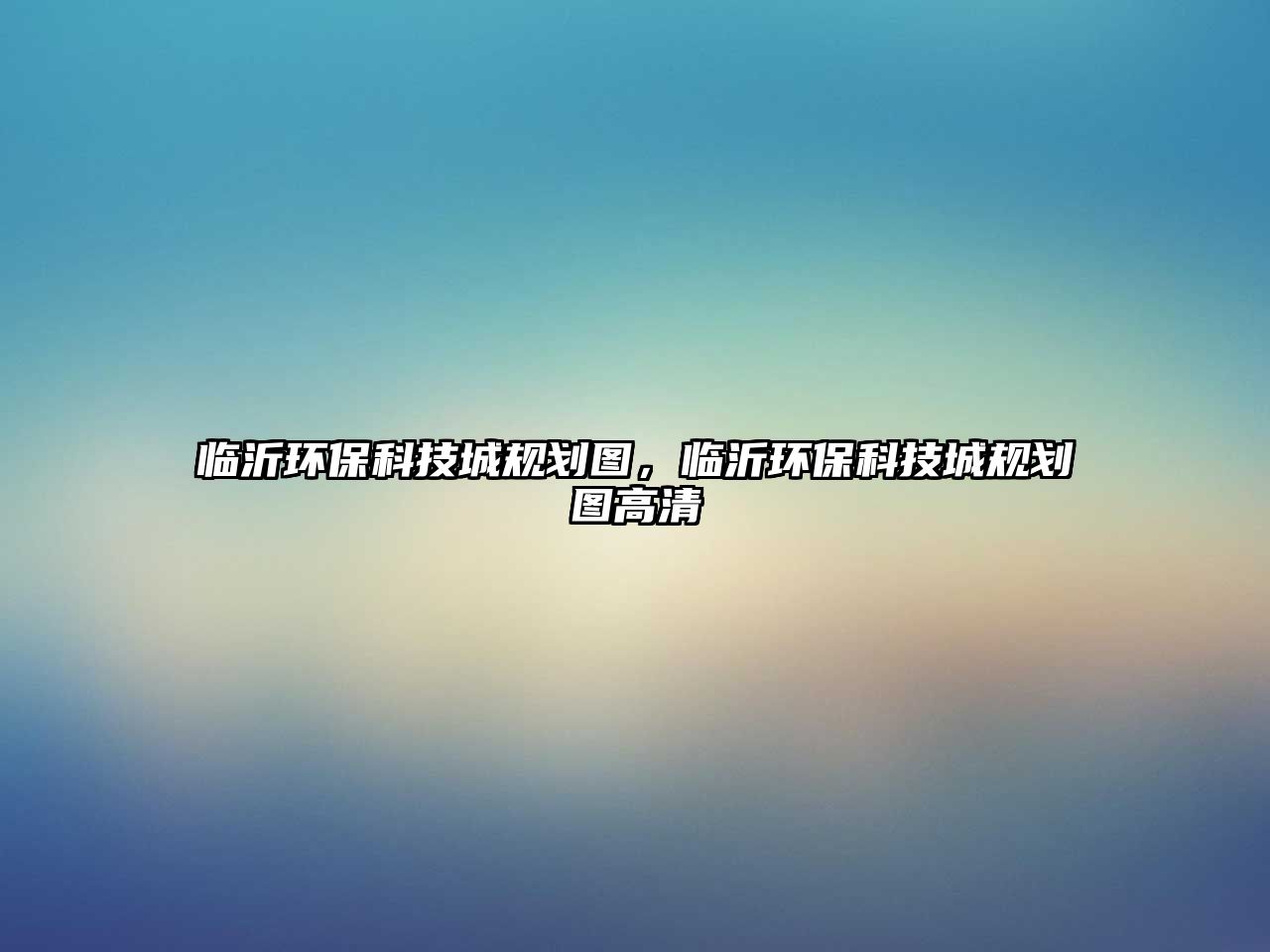 臨沂環(huán)?？萍汲且?guī)劃圖，臨沂環(huán)?？萍汲且?guī)劃圖高清