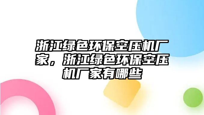 浙江綠色環(huán)?？諌簷C(jī)廠家，浙江綠色環(huán)?？諌簷C(jī)廠家有哪些