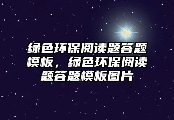 綠色環(huán)保閱讀題答題模板，綠色環(huán)保閱讀題答題模板圖片