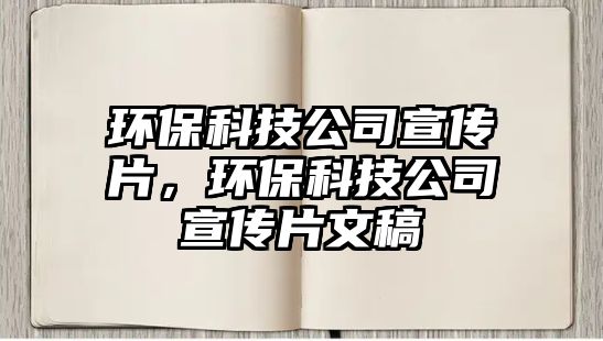 環(huán)?？萍脊拘麄髌?，環(huán)?？萍脊拘麄髌母?/> 
									</a>
									<h4 class=