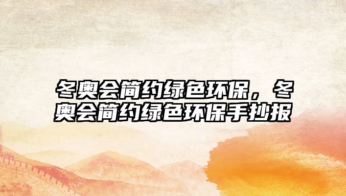 冬奧會簡約綠色環(huán)保，冬奧會簡約綠色環(huán)保手抄報