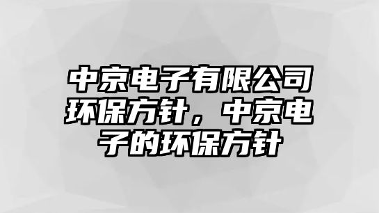 中京電子有限公司環(huán)保方針，中京電子的環(huán)保方針