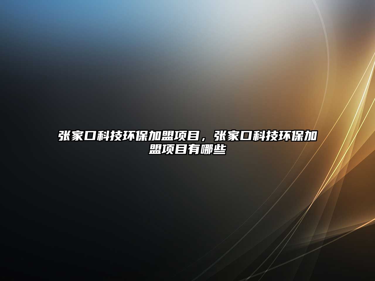 張家口科技環(huán)保加盟項目，張家口科技環(huán)保加盟項目有哪些