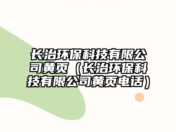 長治環(huán)?？萍加邢薰军S頁（長治環(huán)?？萍加邢薰军S頁電話）
