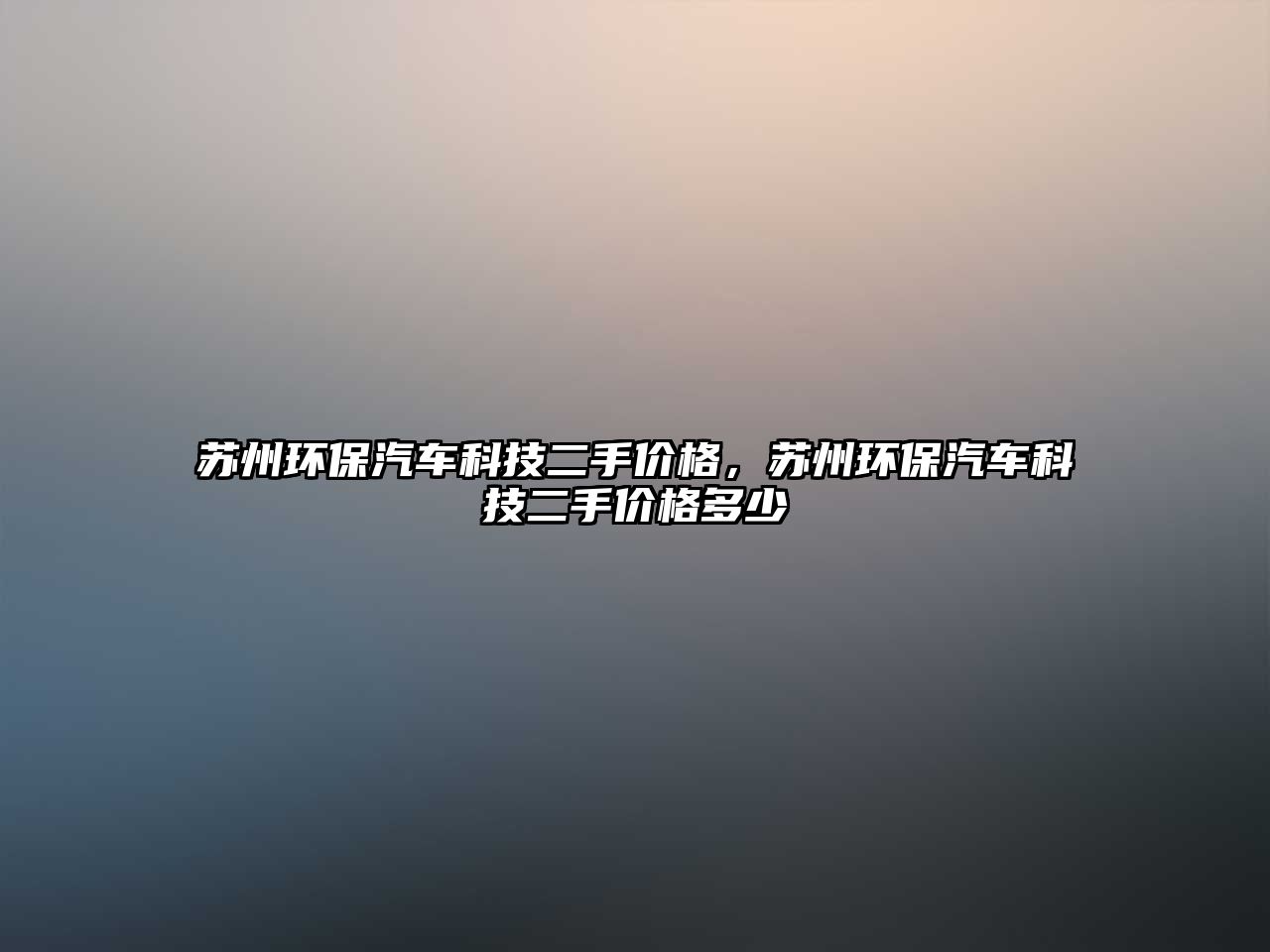 蘇州環(huán)保汽車科技二手價格，蘇州環(huán)保汽車科技二手價格多少