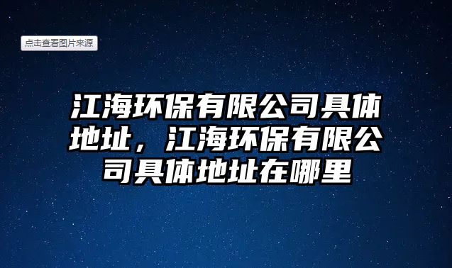 江海環(huán)保有限公司具體地址，江海環(huán)保有限公司具體地址在哪里