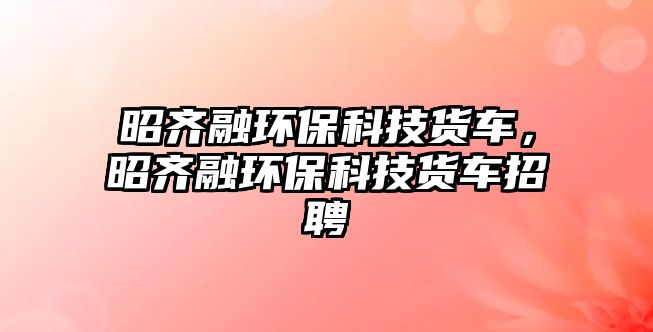 昭齊融環(huán)?？萍钾涇嚕妖R融環(huán)?？萍钾涇囌衅? class=