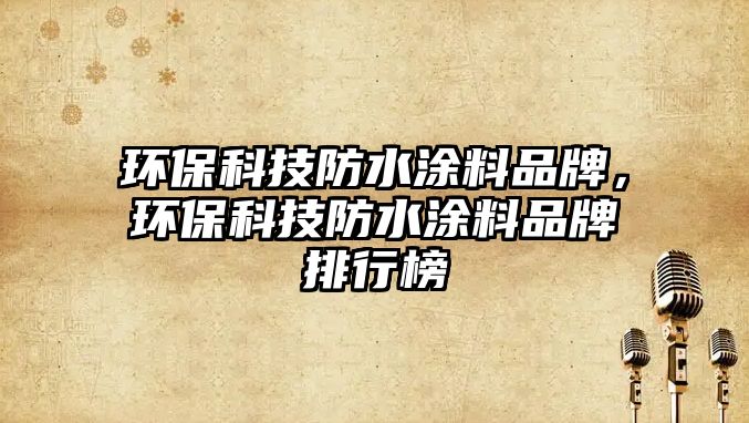 環(huán)?？萍挤浪苛掀放?，環(huán)?？萍挤浪苛掀放婆判邪? class=