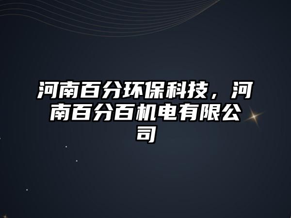 河南百分環(huán)?？萍?，河南百分百機(jī)電有限公司