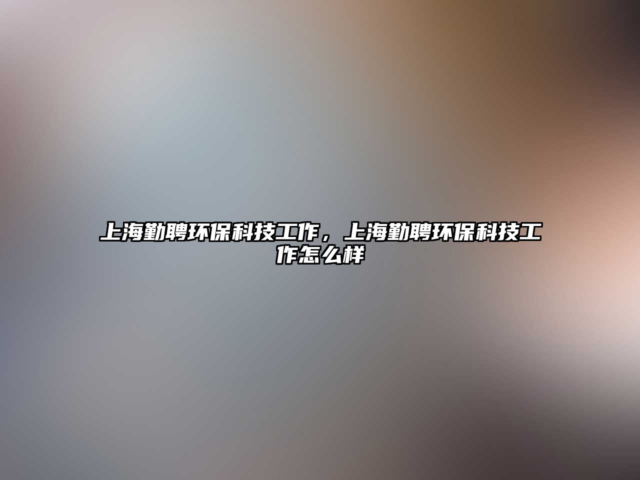上海勤聘環(huán)?？萍脊ぷ鳎虾Ｇ谄腑h(huán)?？萍脊ぷ髟趺礃? class=