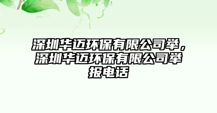 深圳華邁環(huán)保有限公司舉，深圳華邁環(huán)保有限公司舉報(bào)電話
