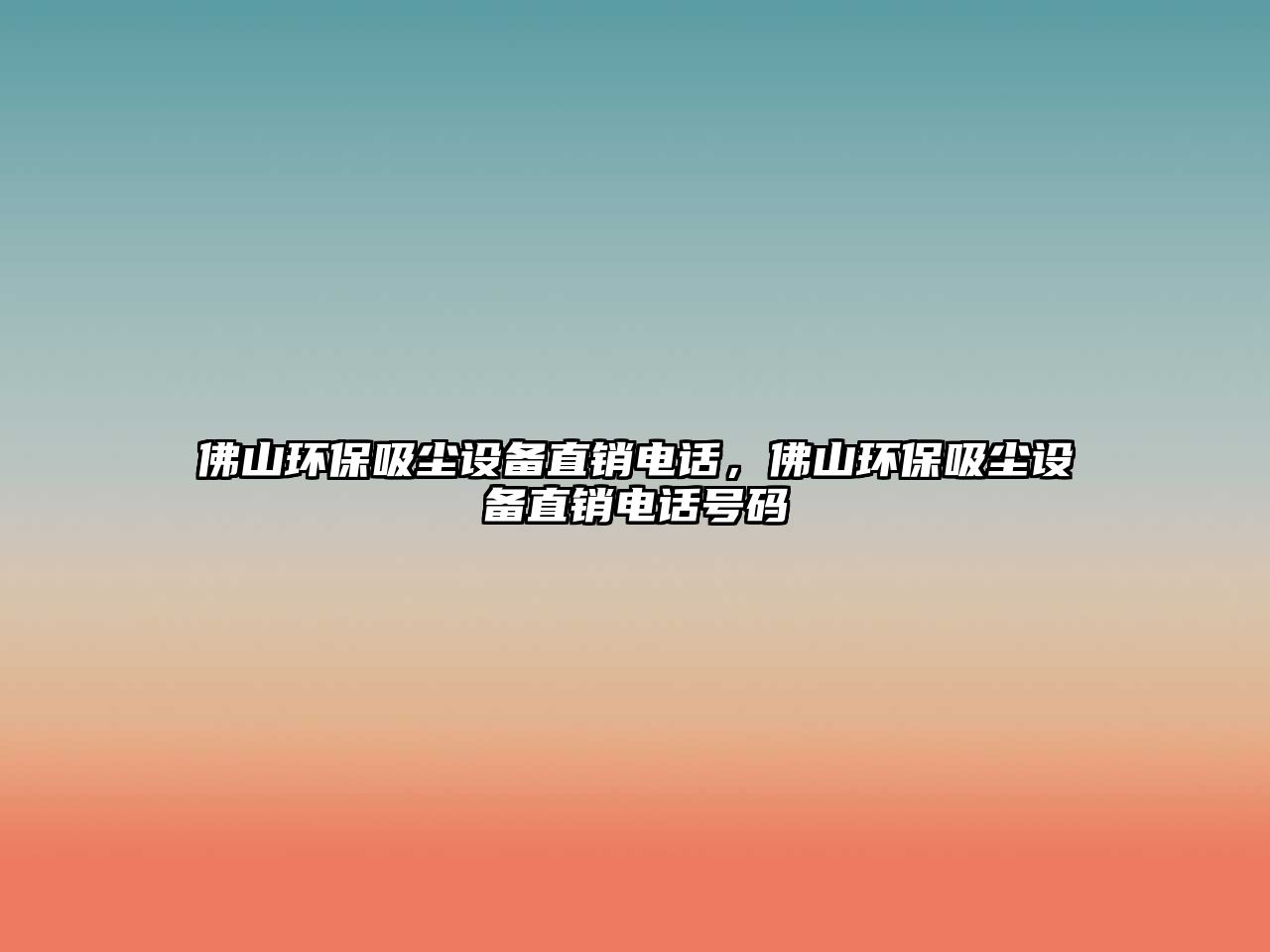 佛山環(huán)保吸塵設(shè)備直銷電話，佛山環(huán)保吸塵設(shè)備直銷電話號碼