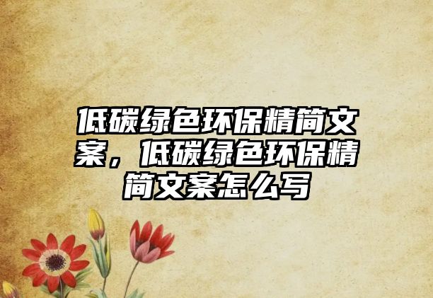 低碳綠色環(huán)保精簡文案，低碳綠色環(huán)保精簡文案怎么寫