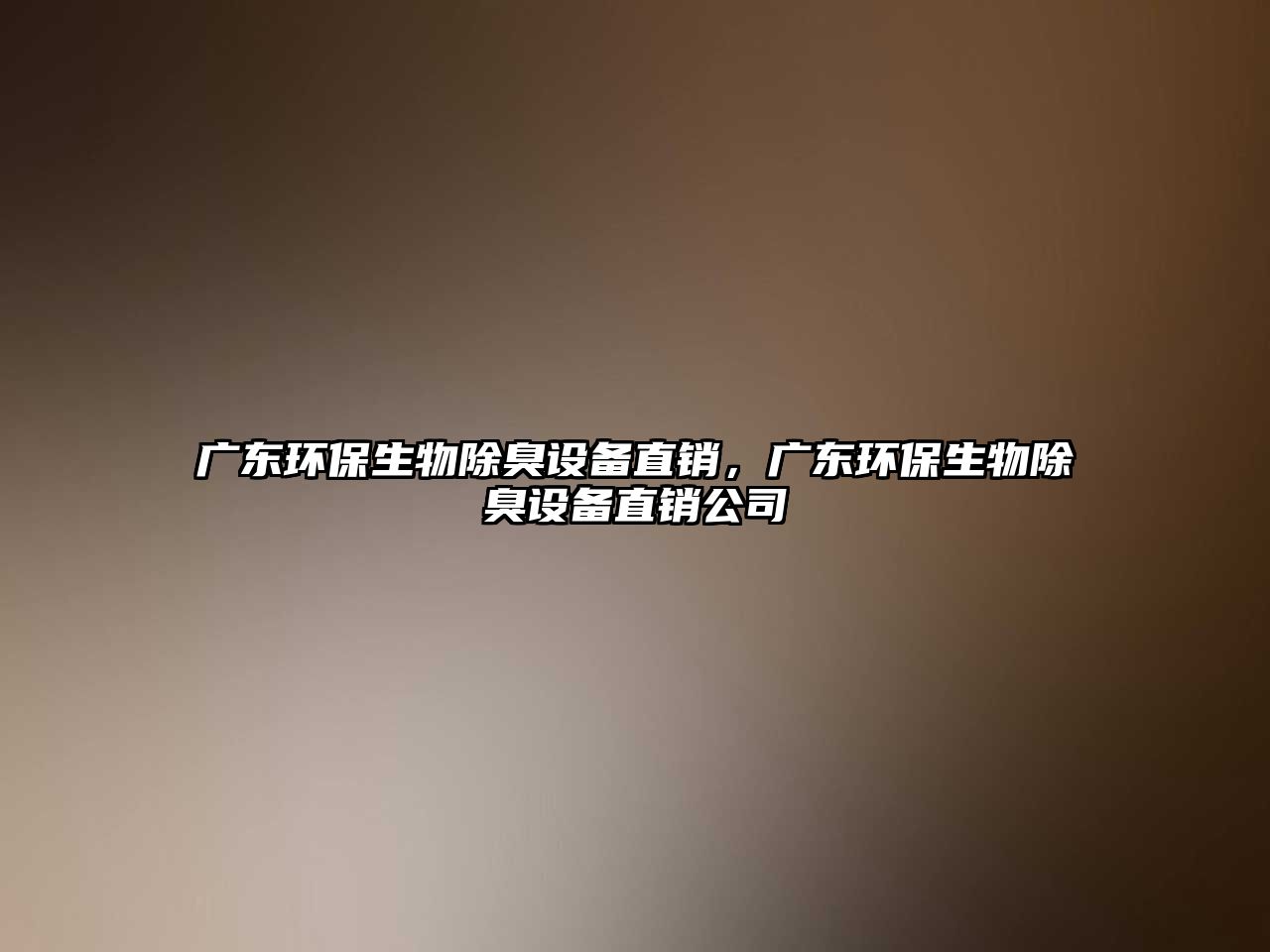 廣東環(huán)保生物除臭設(shè)備直銷，廣東環(huán)保生物除臭設(shè)備直銷公司
