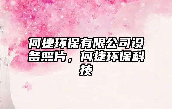 何捷環(huán)保有限公司設(shè)備照片，何捷環(huán)保科技