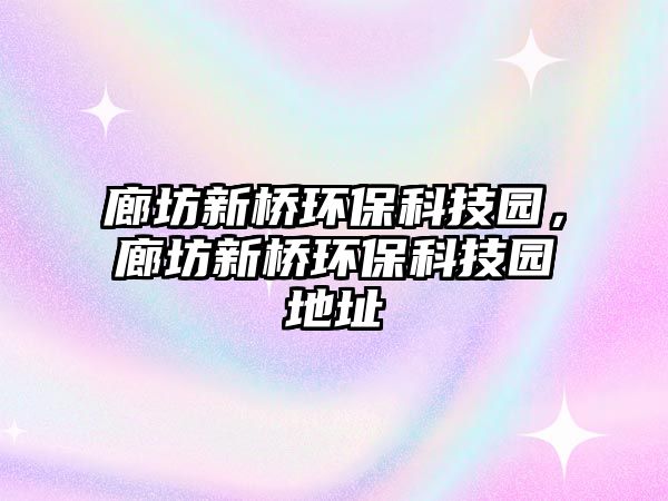 廊坊新橋環(huán)?？萍紙@，廊坊新橋環(huán)?？萍紙@地址