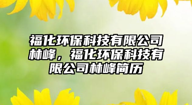?；h(huán)?？萍加邢薰玖址澹；h(huán)?？萍加邢薰玖址搴啔v
