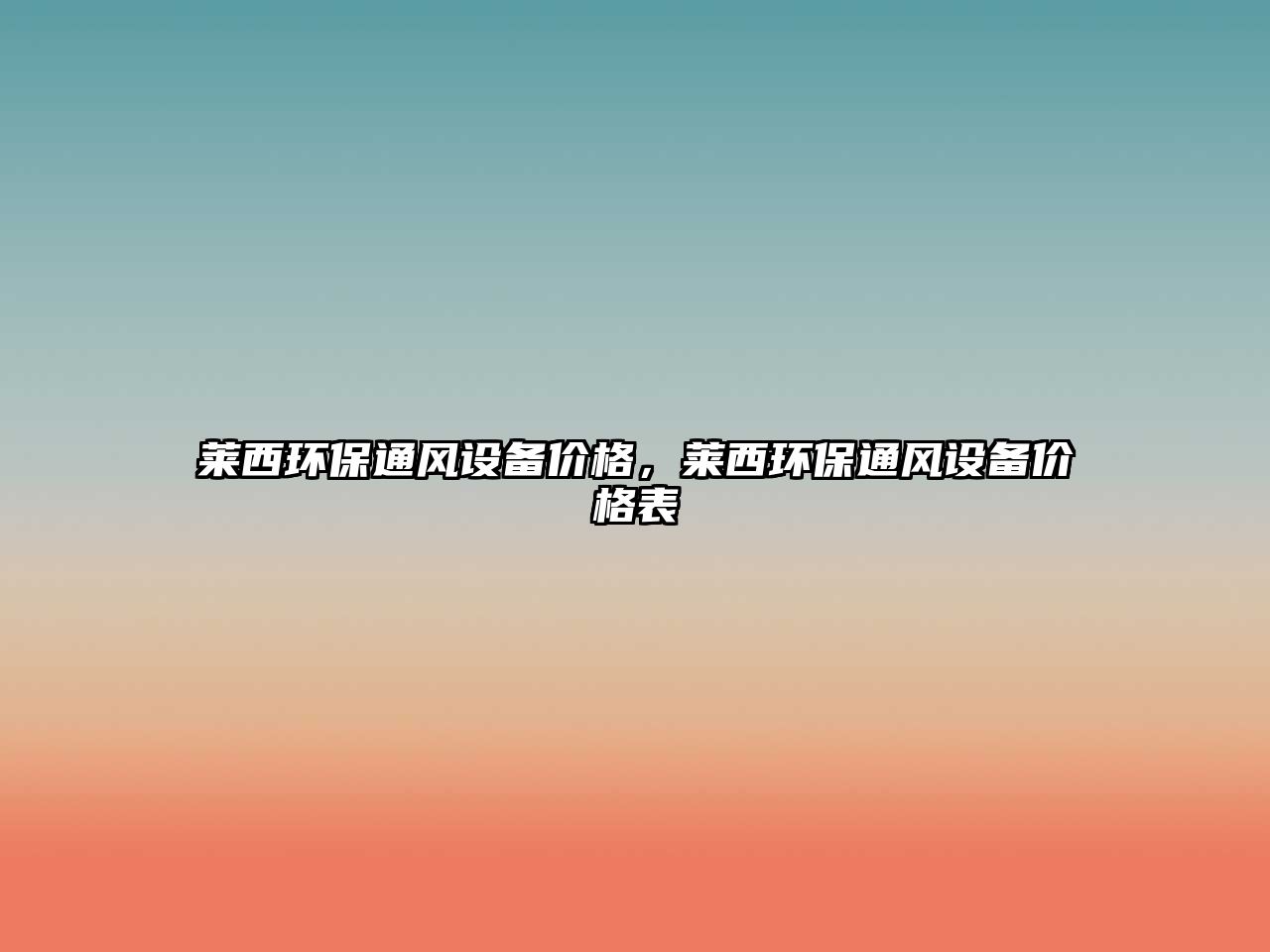 萊西環(huán)保通風(fēng)設(shè)備價格，萊西環(huán)保通風(fēng)設(shè)備價格表