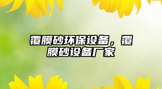 覆膜砂環(huán)保設(shè)備，覆膜砂設(shè)備廠家