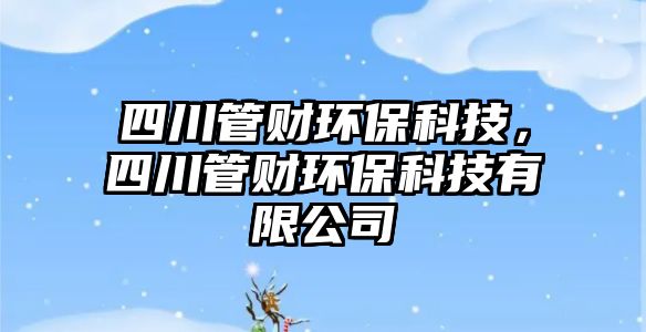 四川管財環(huán)?？萍迹拇ü茇敪h(huán)?？萍加邢薰?/> 
									</a>
									<h4 class=
