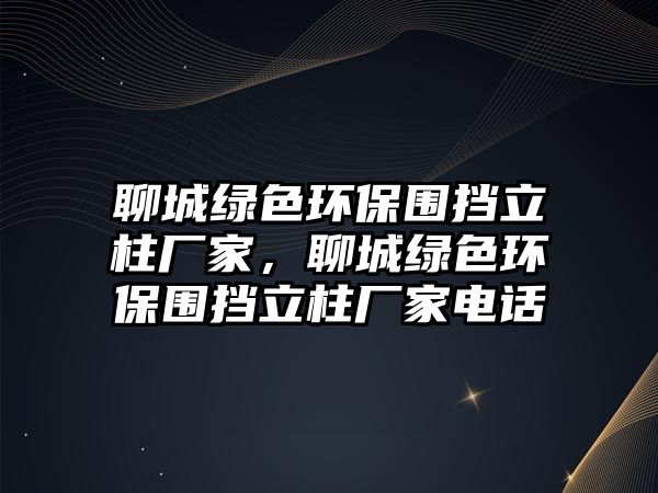 聊城綠色環(huán)保圍擋立柱廠家，聊城綠色環(huán)保圍擋立柱廠家電話