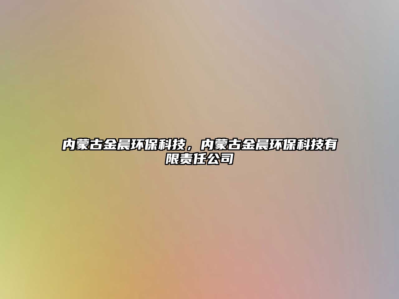 內(nèi)蒙古金晨環(huán)?？萍?，內(nèi)蒙古金晨環(huán)保科技有限責(zé)任公司