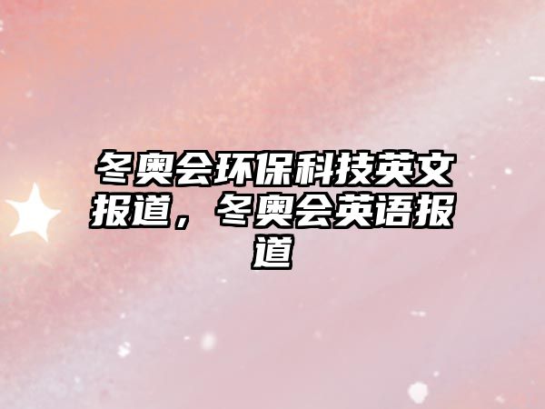 冬奧會環(huán)?？萍加⑽膱蟮?，冬奧會英語報道