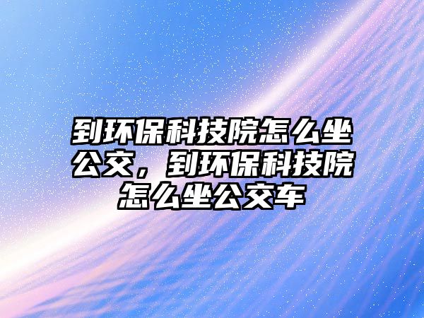 到環(huán)?？萍荚涸趺醋唬江h(huán)?？萍荚涸趺醋卉?/> 
									</a>
									<h4 class=