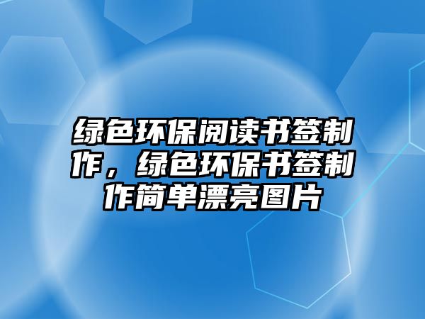 綠色環(huán)保閱讀書簽制作，綠色環(huán)保書簽制作簡單漂亮圖片
