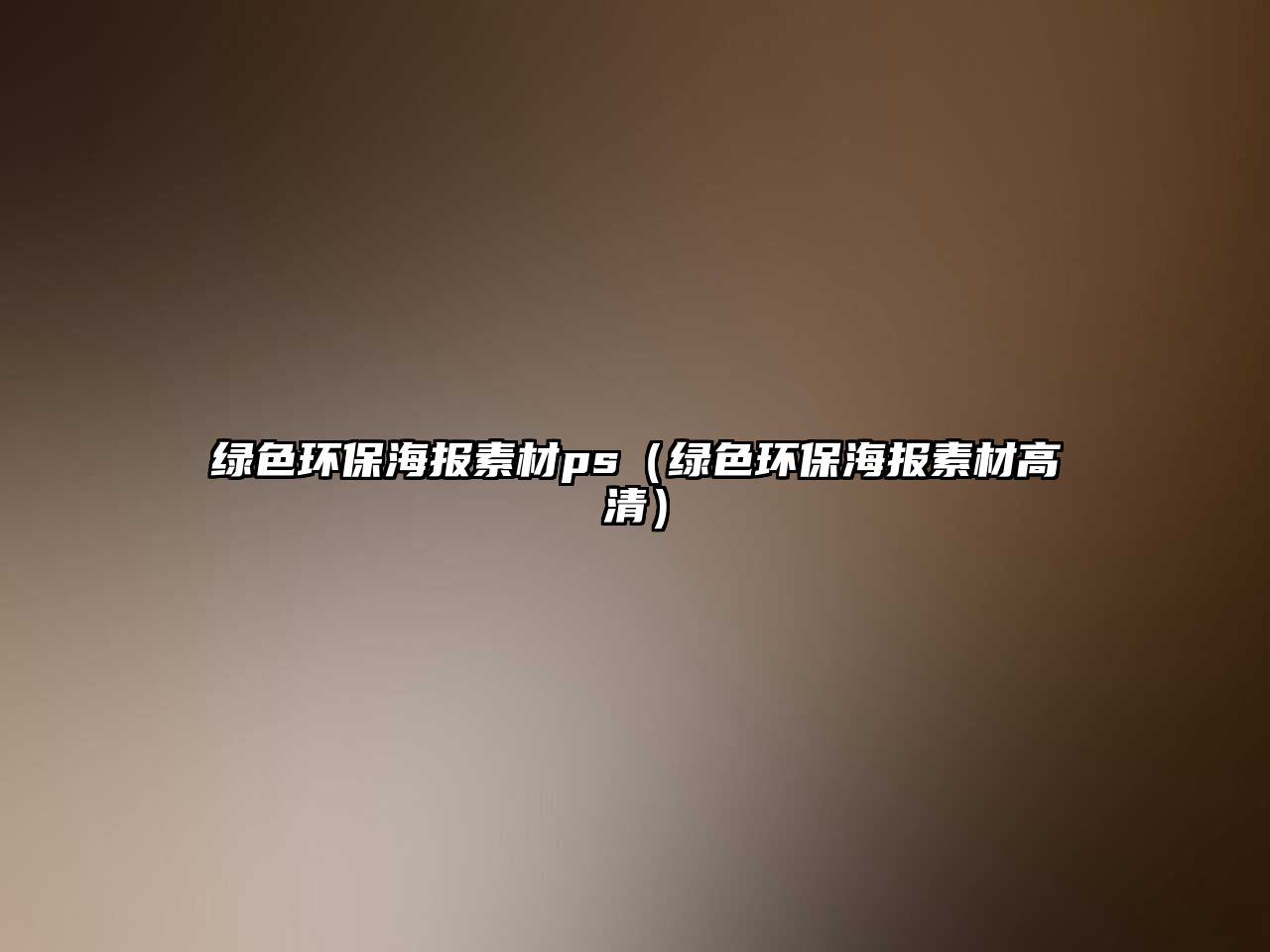 綠色環(huán)保海報素材ps（綠色環(huán)保海報素材高清）
